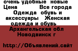 очень удобные. новые › Цена ­ 1 100 - Все города Одежда, обувь и аксессуары » Женская одежда и обувь   . Архангельская обл.,Новодвинск г.